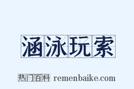 涵泳玩索是什么意思的图片